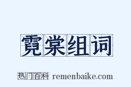 霓棠组词是什么意思的图片